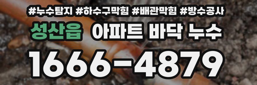 성산읍 아파트 바닥 누수