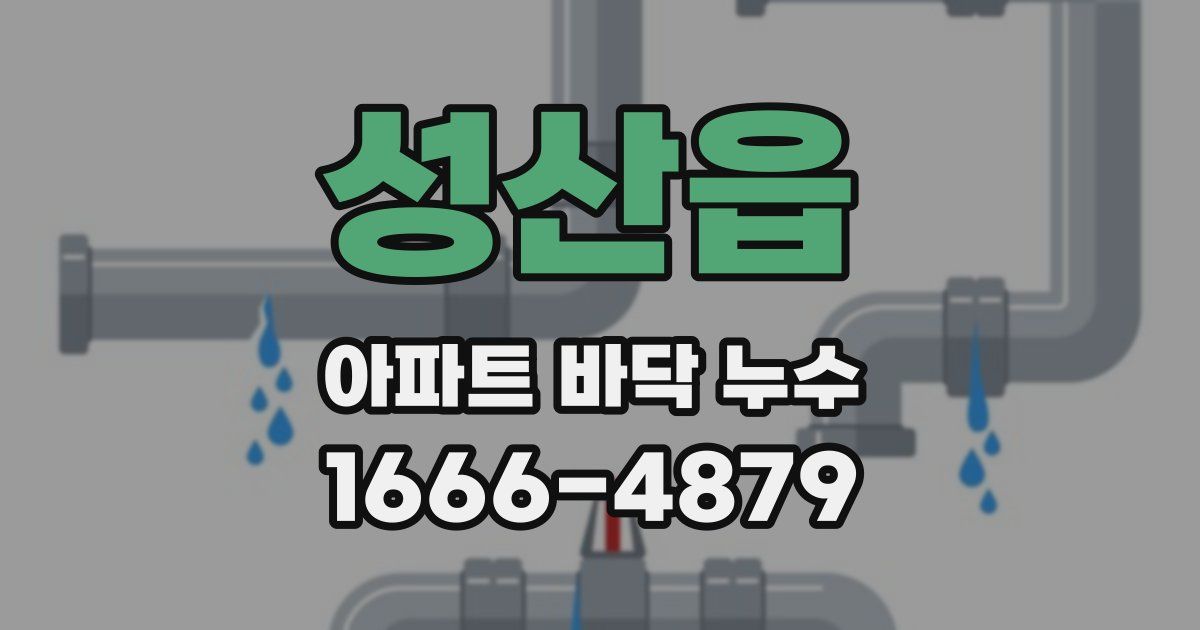 성산읍 아파트 바닥 누수