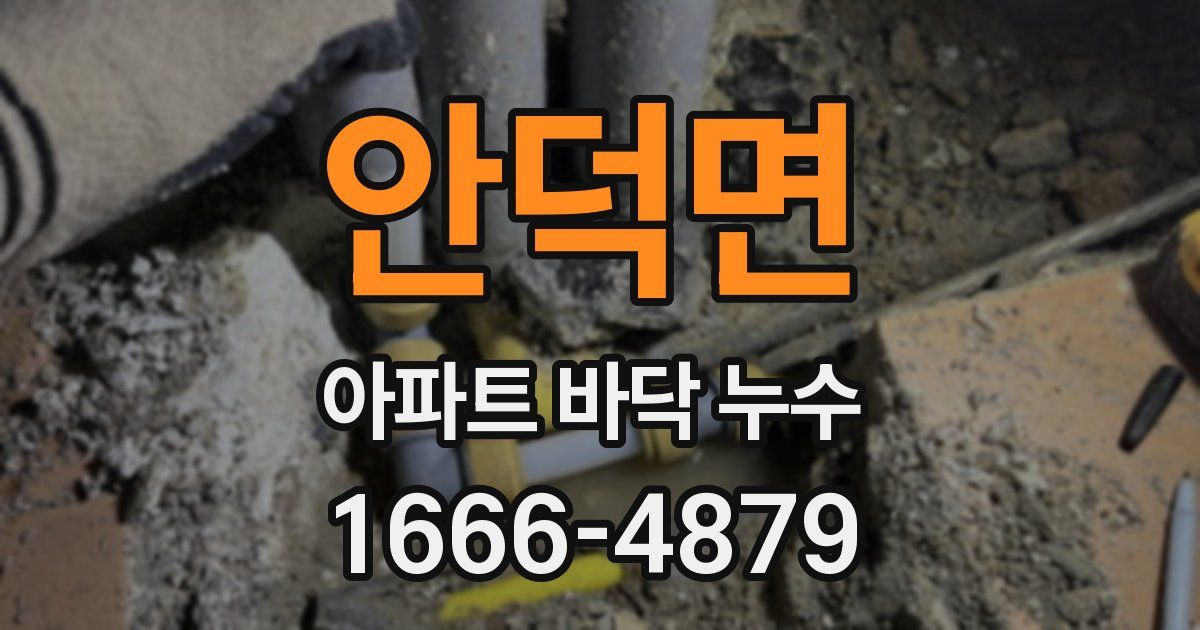 안덕면 아파트 바닥 누수