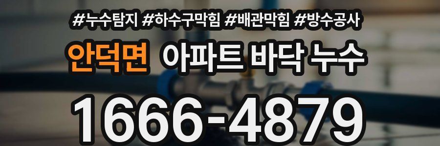 안덕면 아파트 바닥 누수