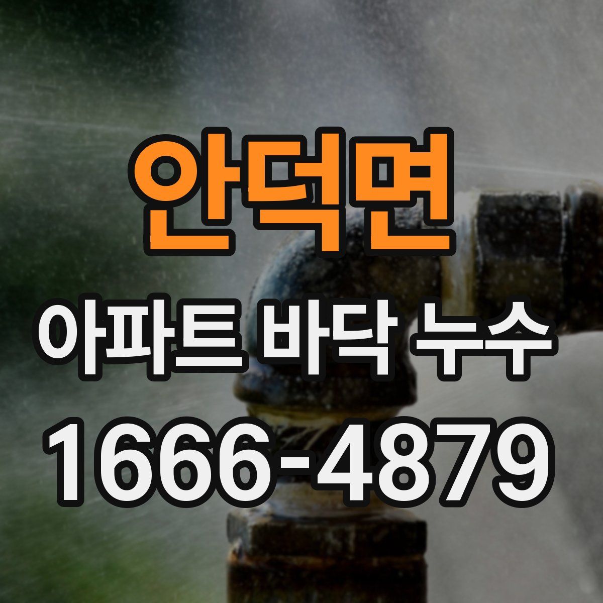 안덕면 아파트 바닥 누수