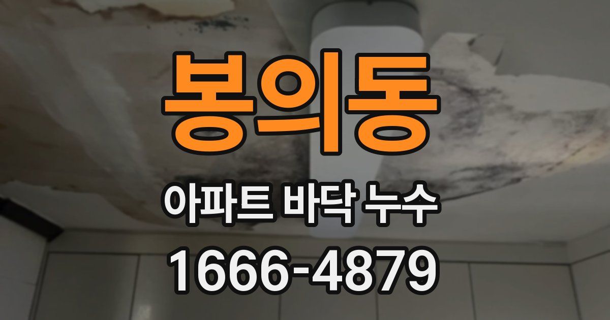 봉의동 아파트 바닥 누수