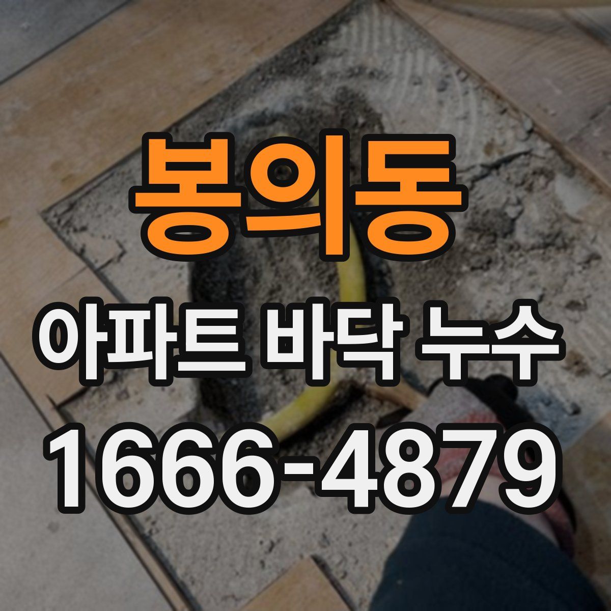 봉의동 아파트 바닥 누수