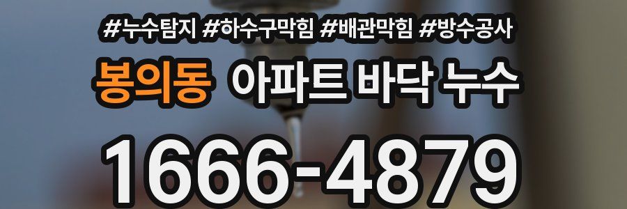 봉의동 아파트 바닥 누수