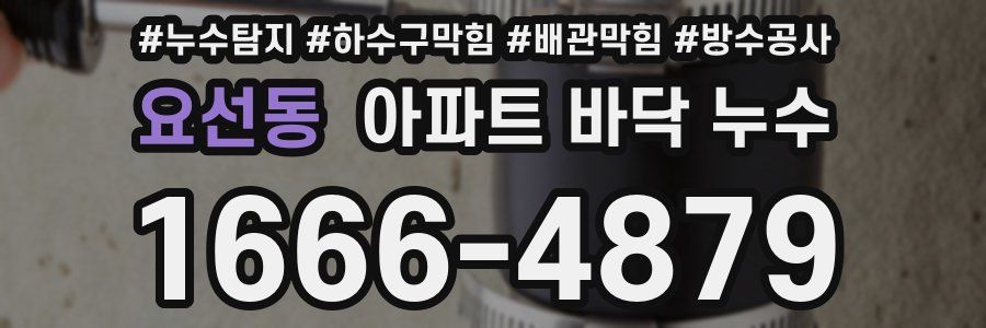 요선동 아파트 바닥 누수