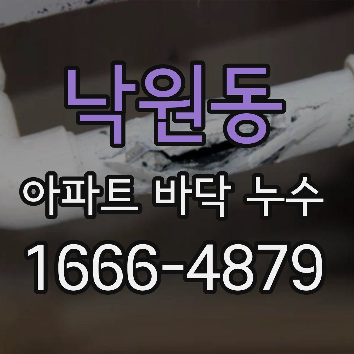 낙원동 아파트 바닥 누수