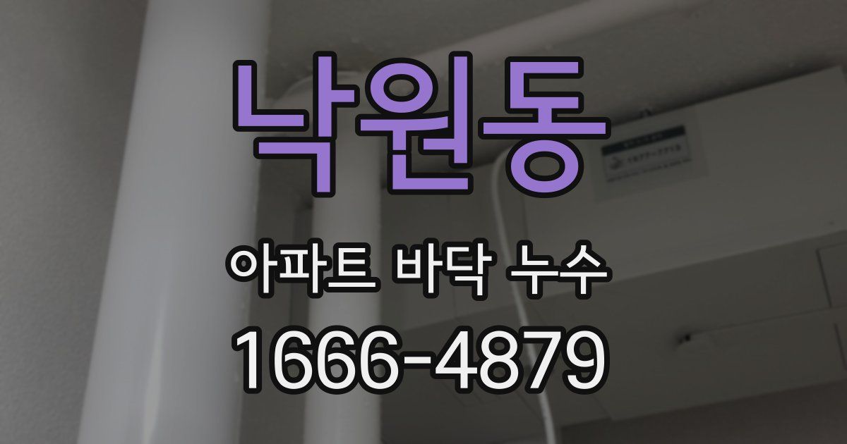 낙원동 아파트 바닥 누수