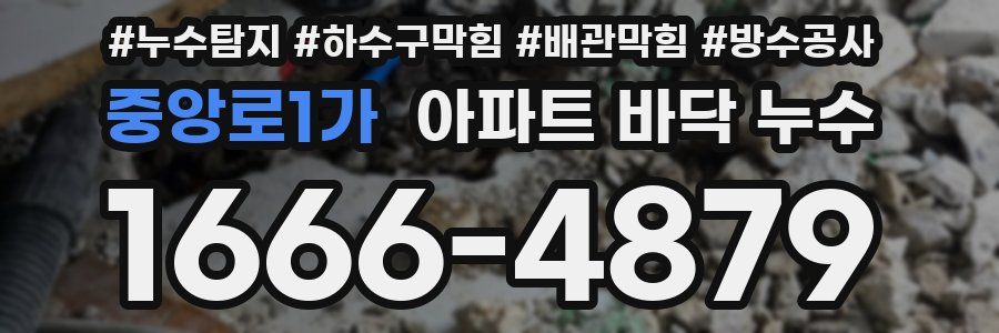 중앙로1가 아파트 바닥 누수