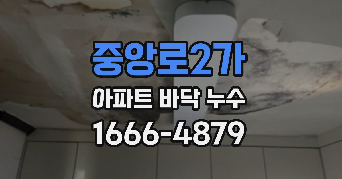 중앙로2가 아파트 바닥 누수