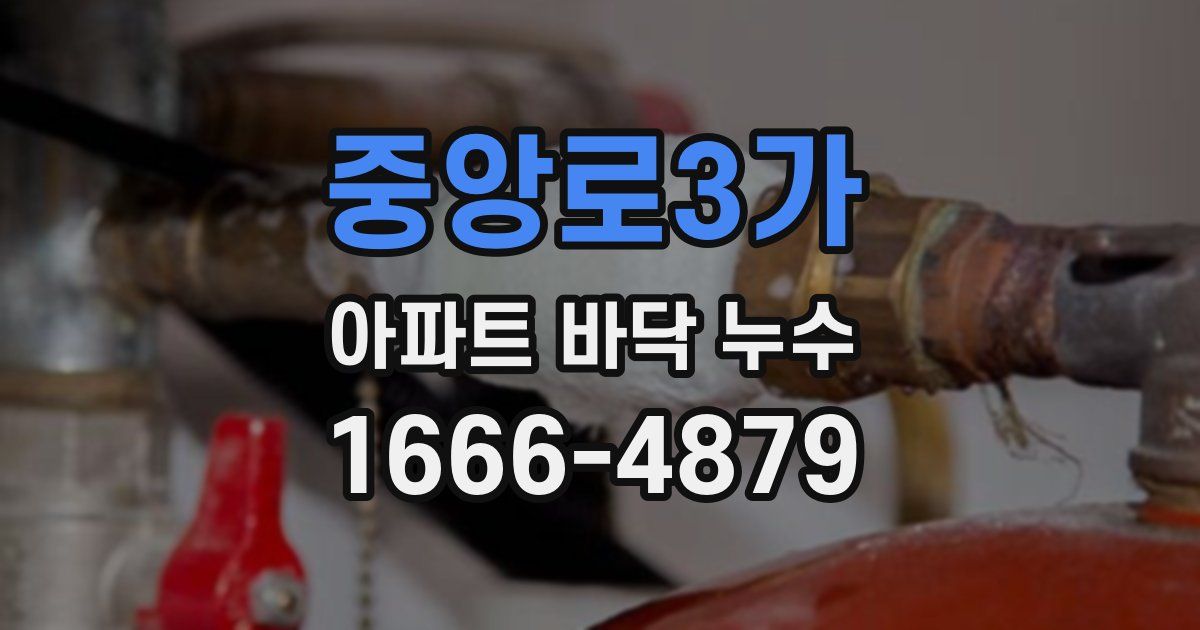 중앙로3가 아파트 바닥 누수