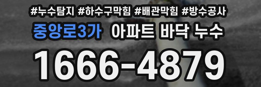 중앙로3가 아파트 바닥 누수