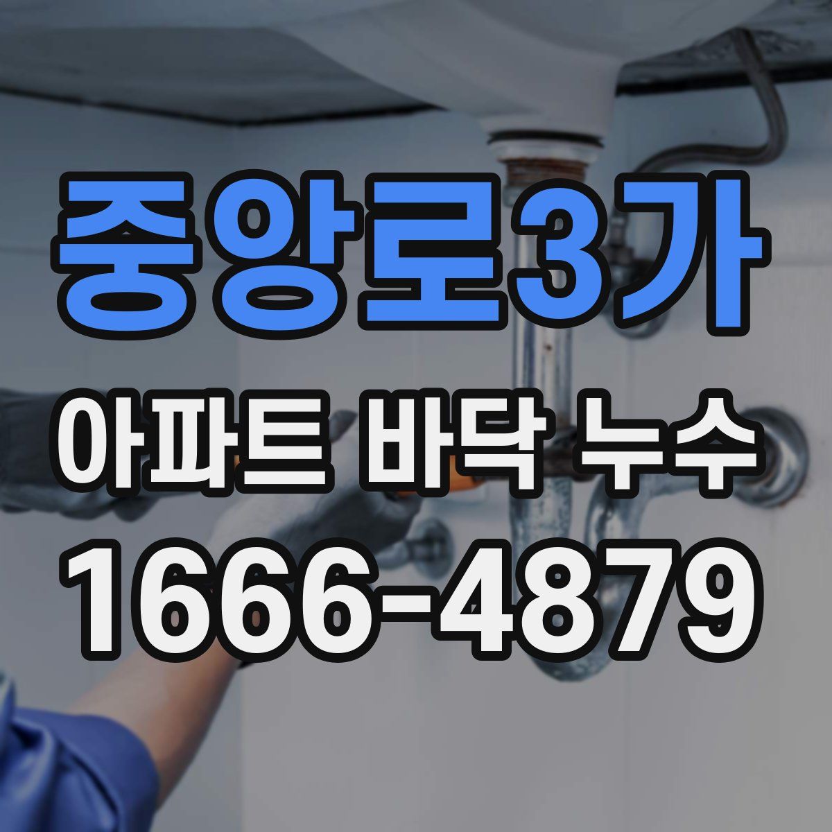 중앙로3가 아파트 바닥 누수