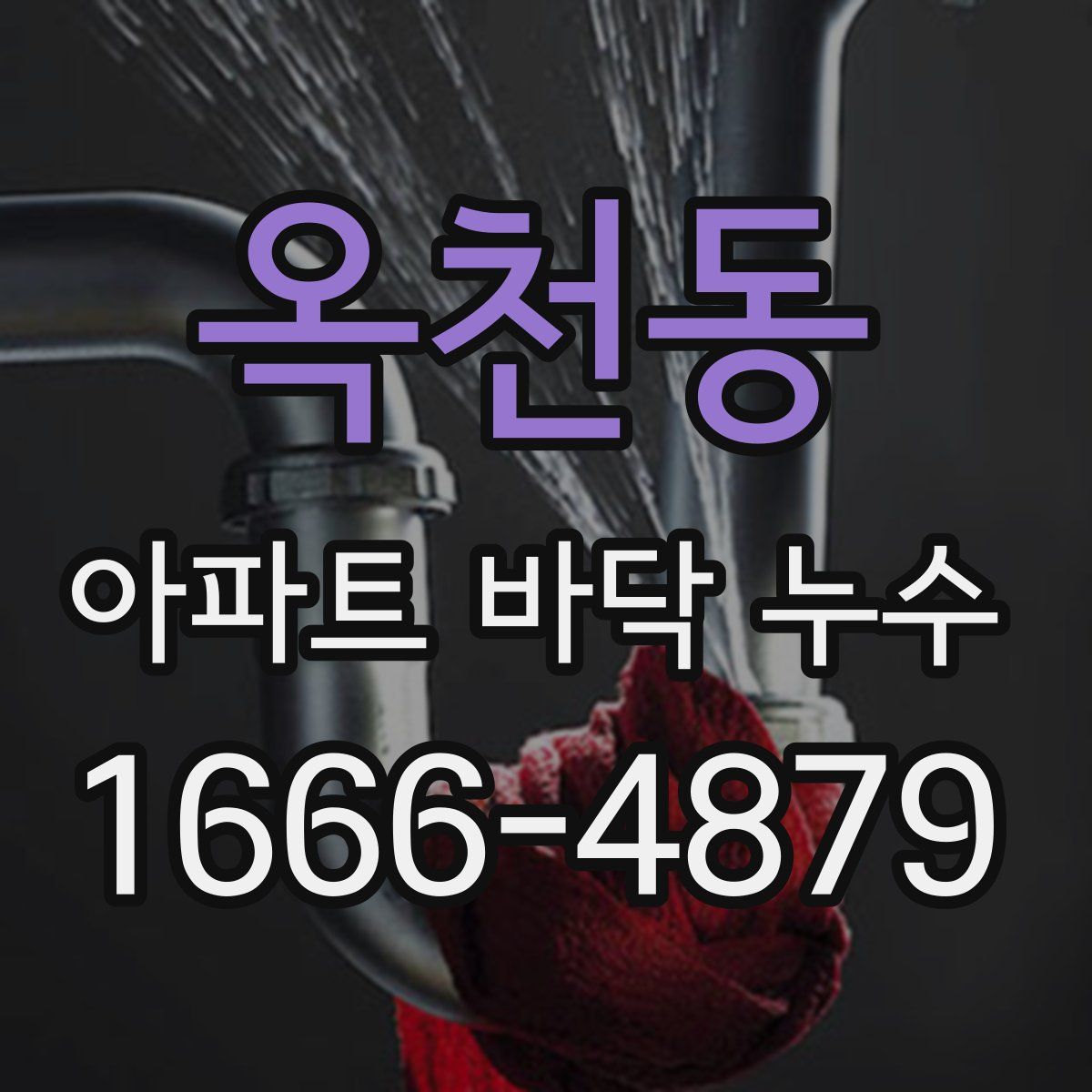 옥천동 아파트 바닥 누수