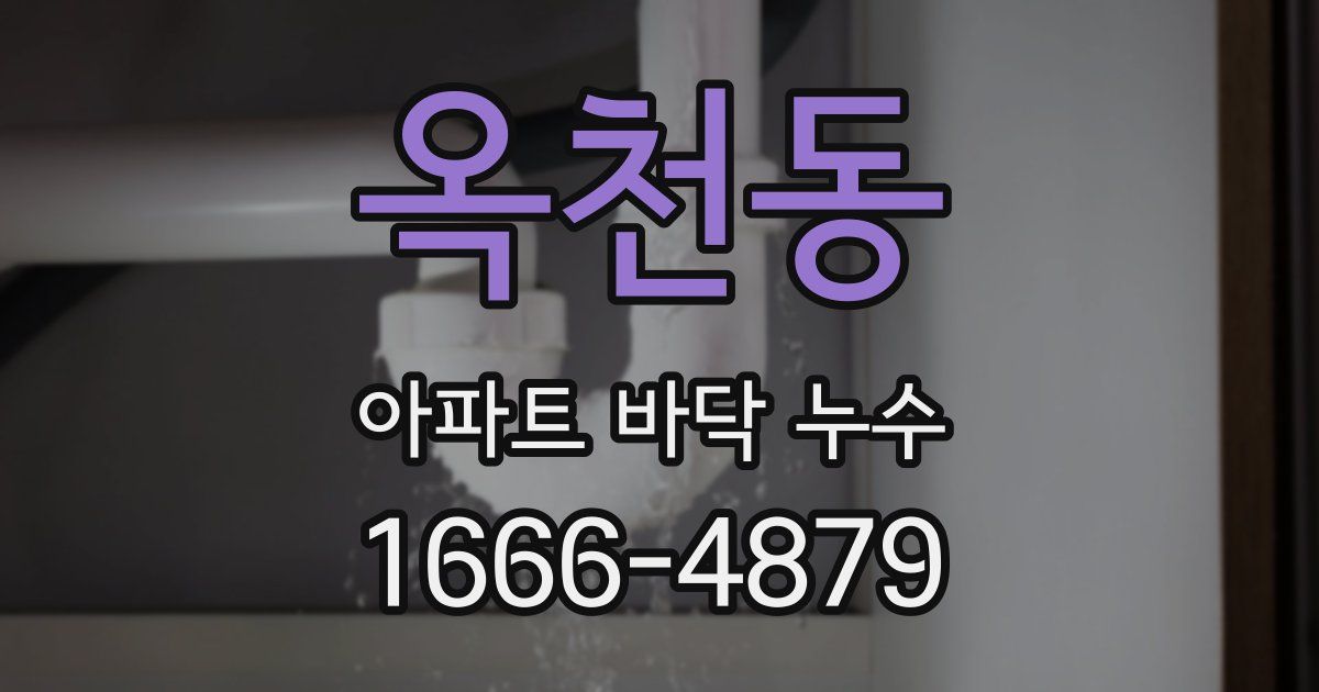 옥천동 아파트 바닥 누수