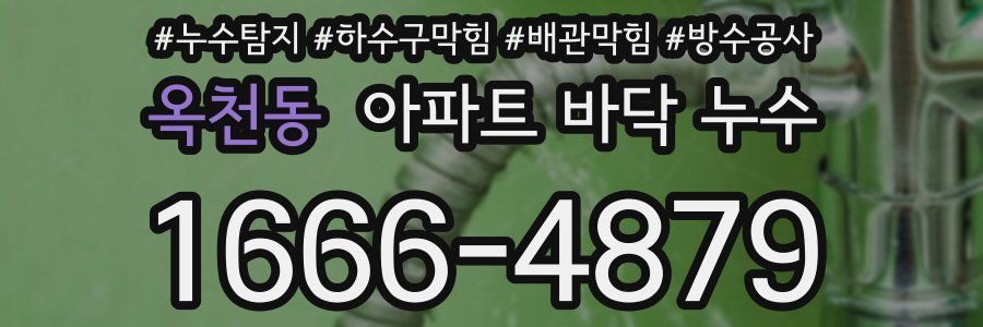 옥천동 아파트 바닥 누수