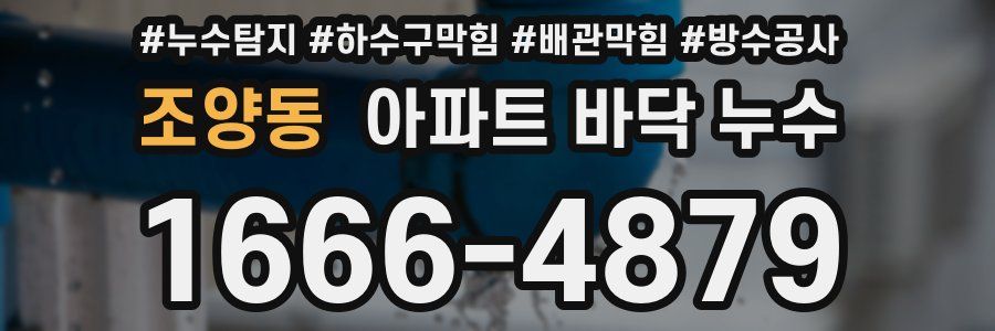 조양동 아파트 바닥 누수