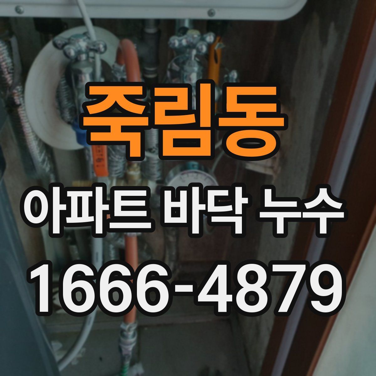죽림동 아파트 바닥 누수