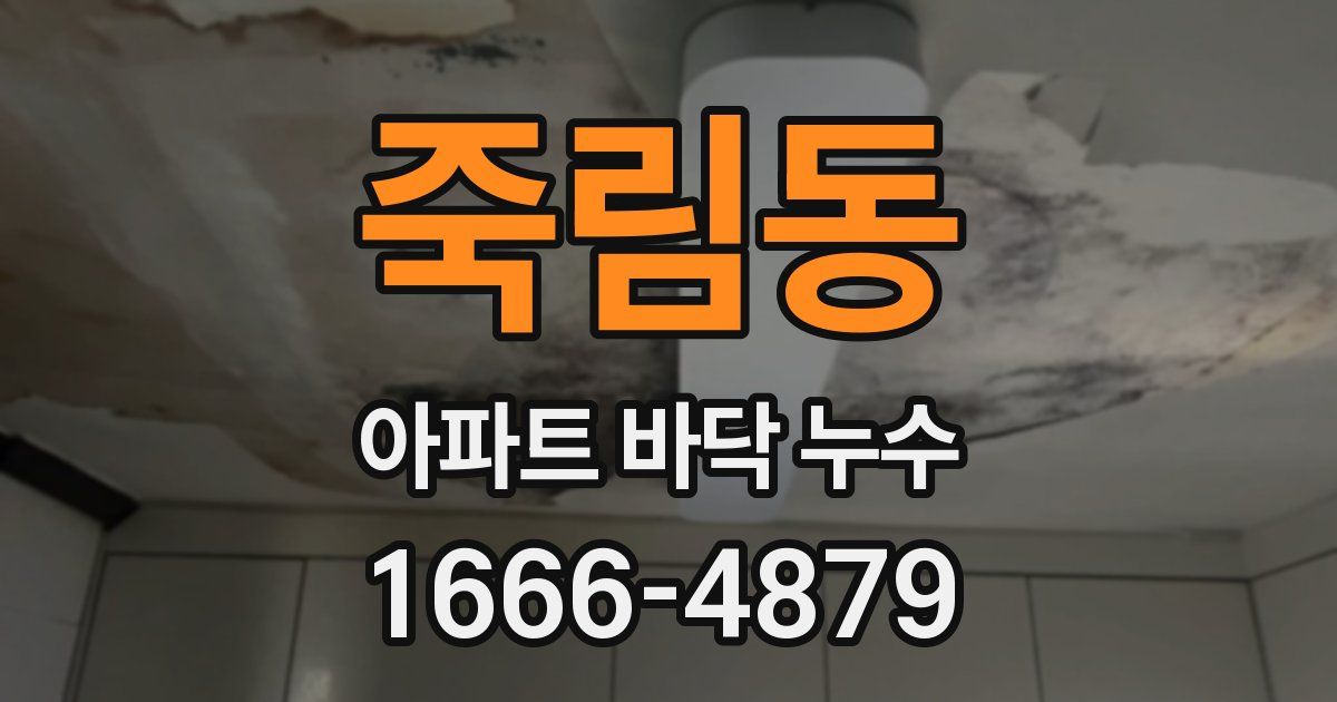 죽림동 아파트 바닥 누수