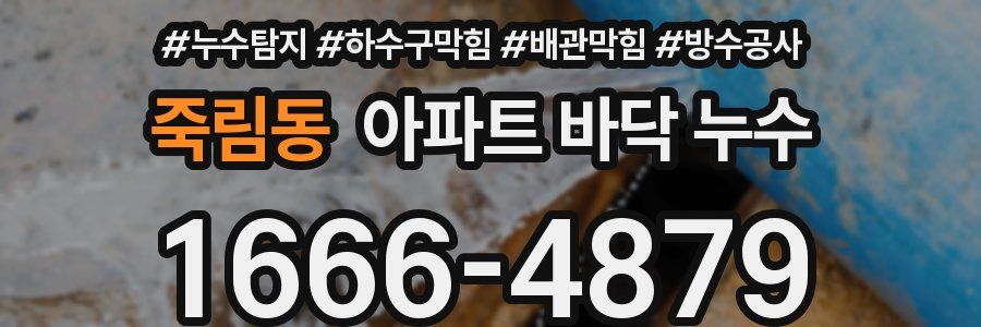 죽림동 아파트 바닥 누수