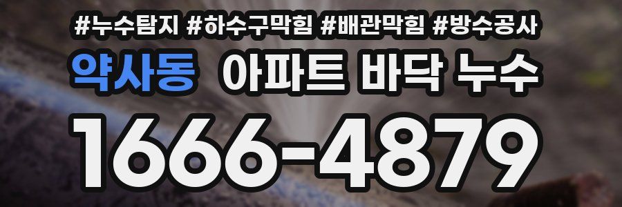 약사동 아파트 바닥 누수