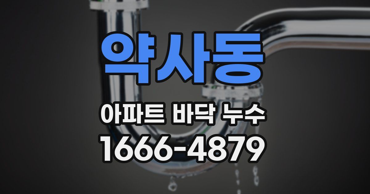 약사동 아파트 바닥 누수