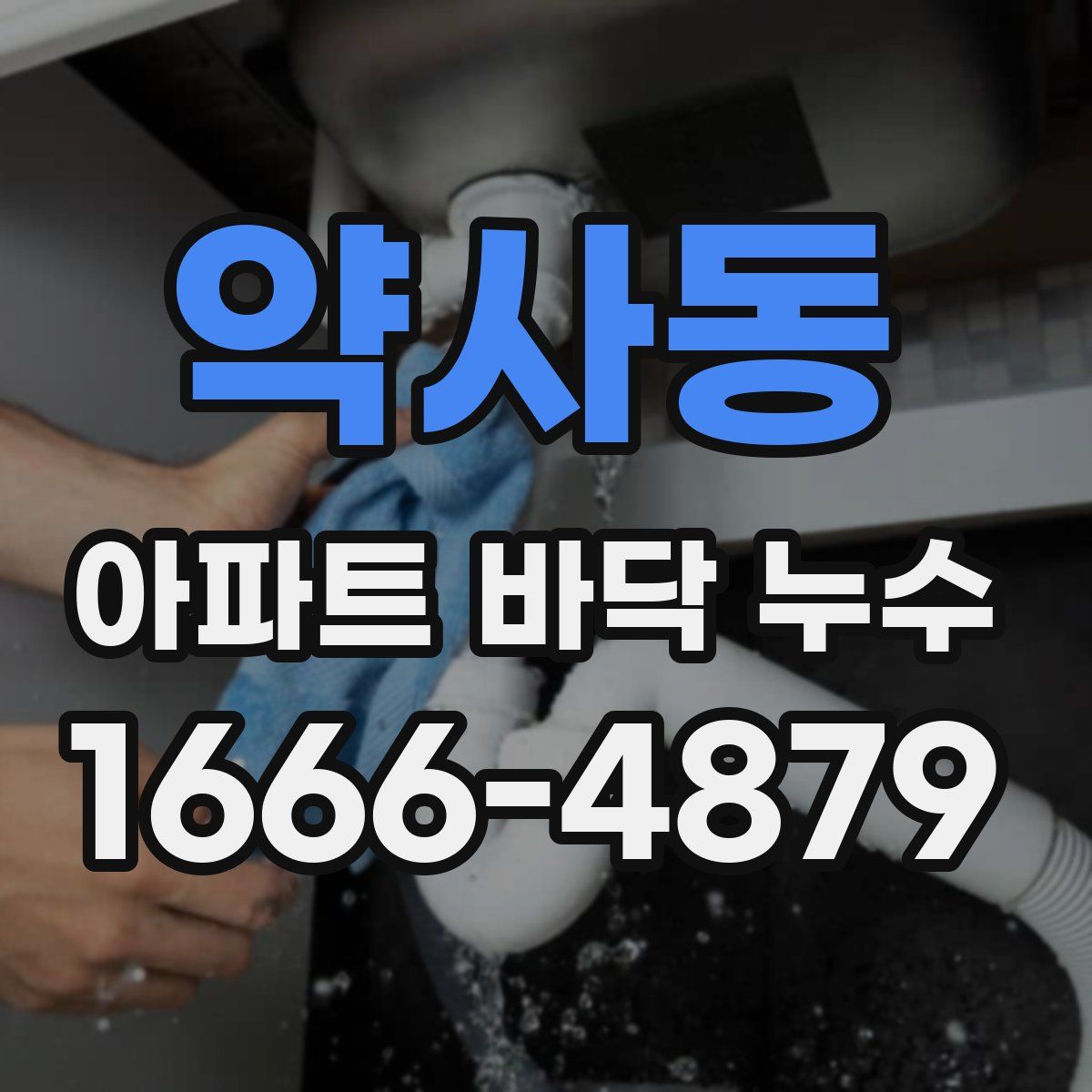 약사동 아파트 바닥 누수