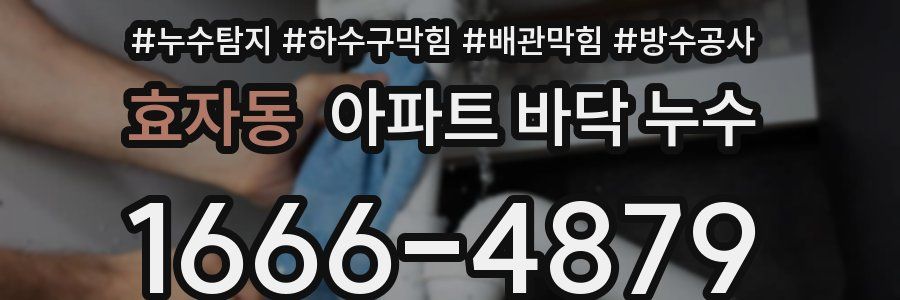 효자동 아파트 바닥 누수