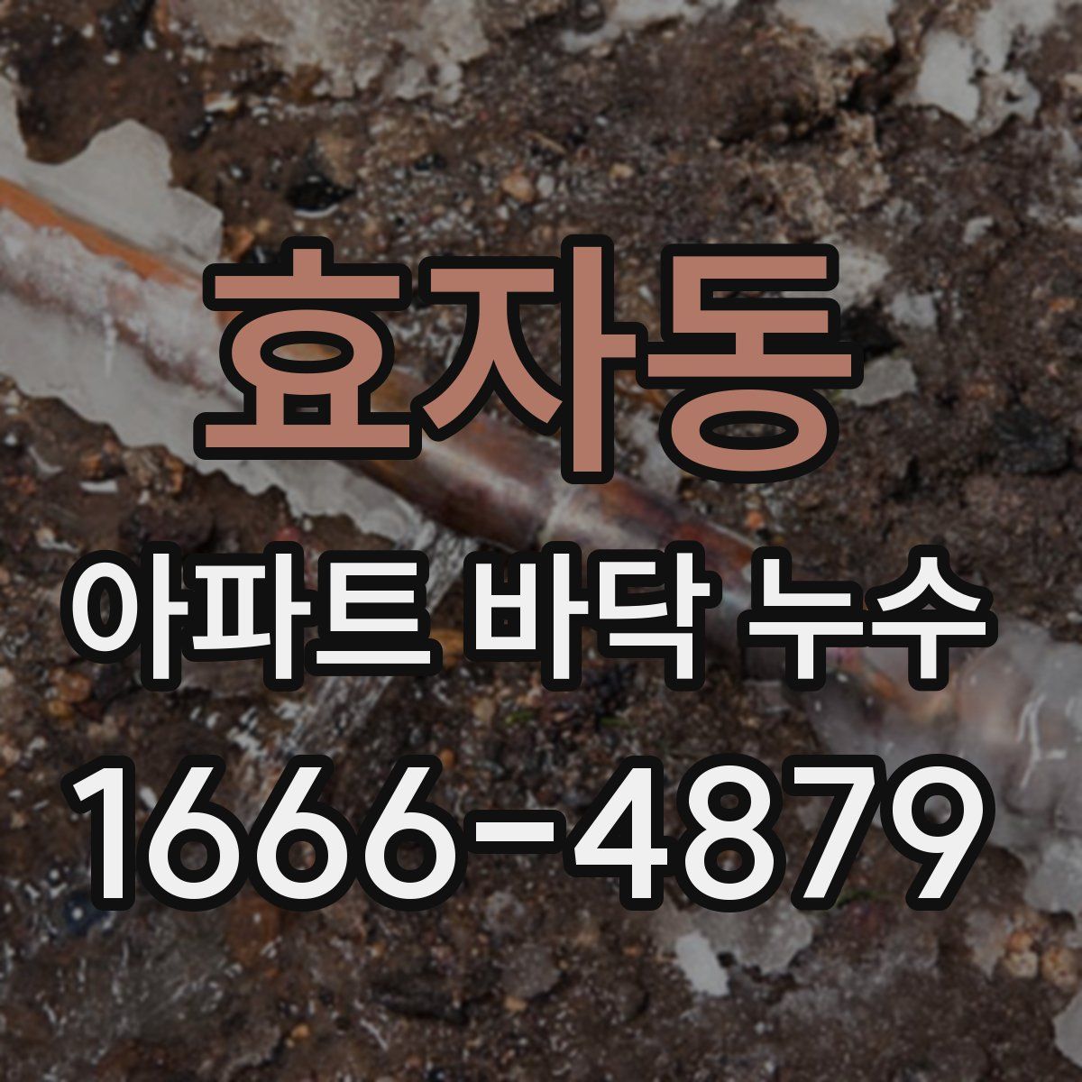 효자동 아파트 바닥 누수