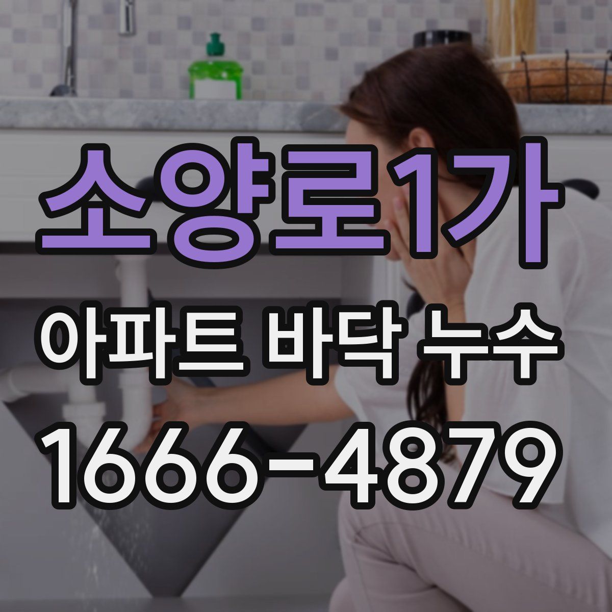소양로1가 아파트 바닥 누수