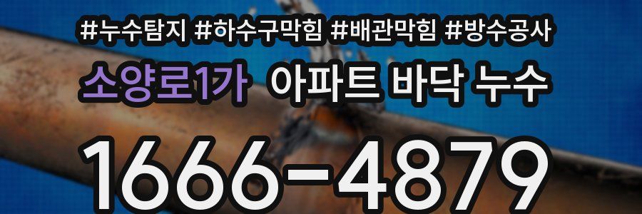 소양로1가 아파트 바닥 누수
