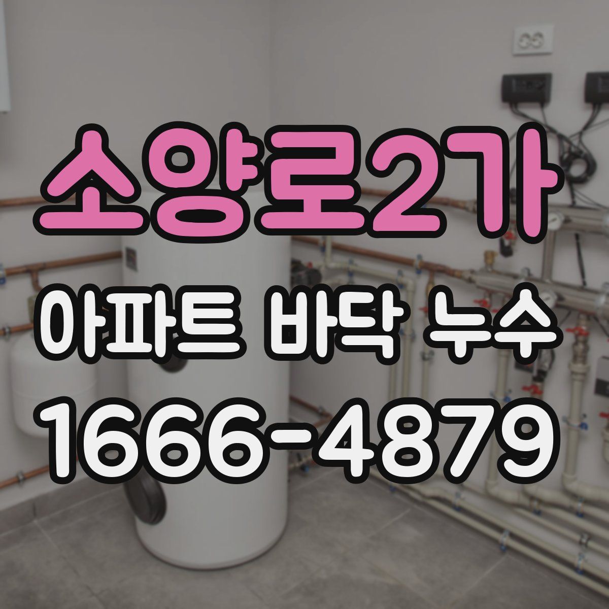 소양로2가 아파트 바닥 누수