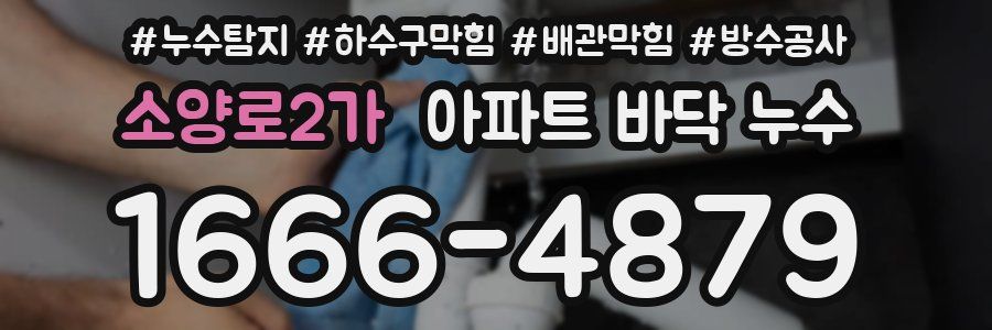 소양로2가 아파트 바닥 누수