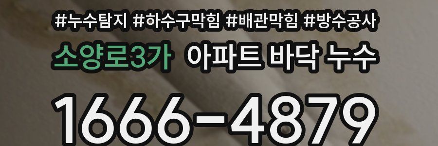 소양로3가 아파트 바닥 누수