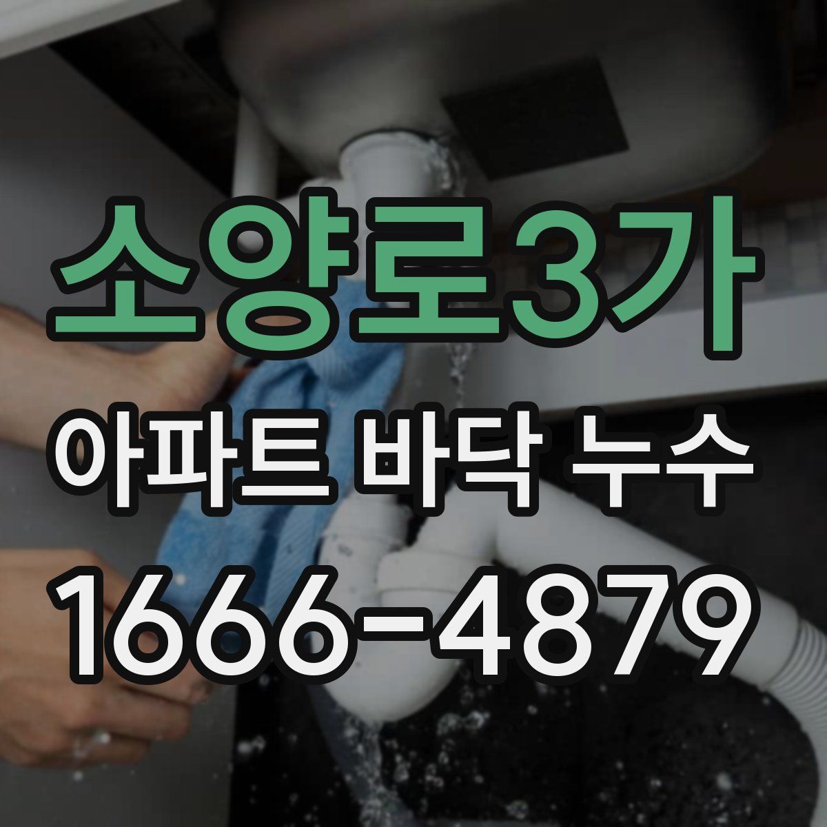 소양로3가 아파트 바닥 누수