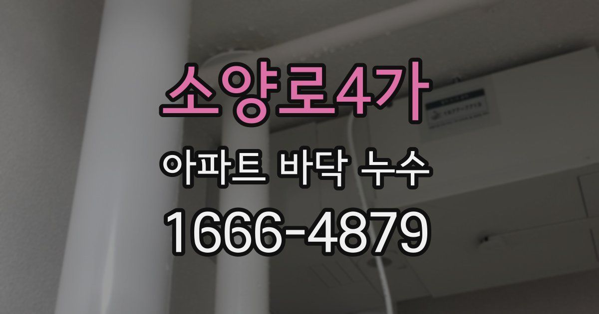 소양로4가 아파트 바닥 누수