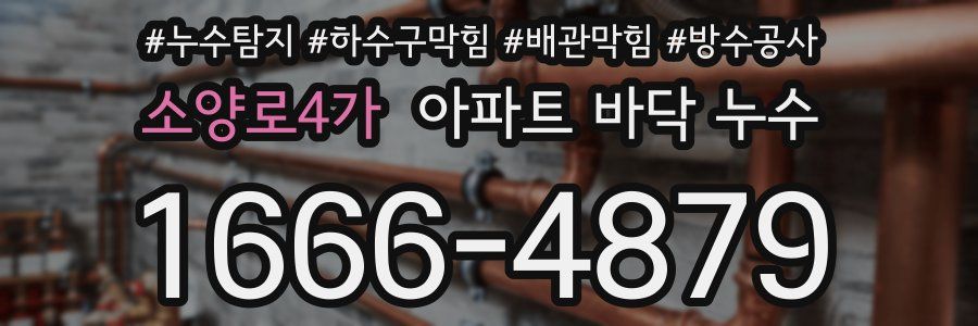 소양로4가 아파트 바닥 누수