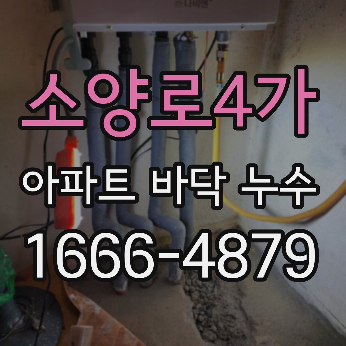 소양로4가 아파트 바닥 누수