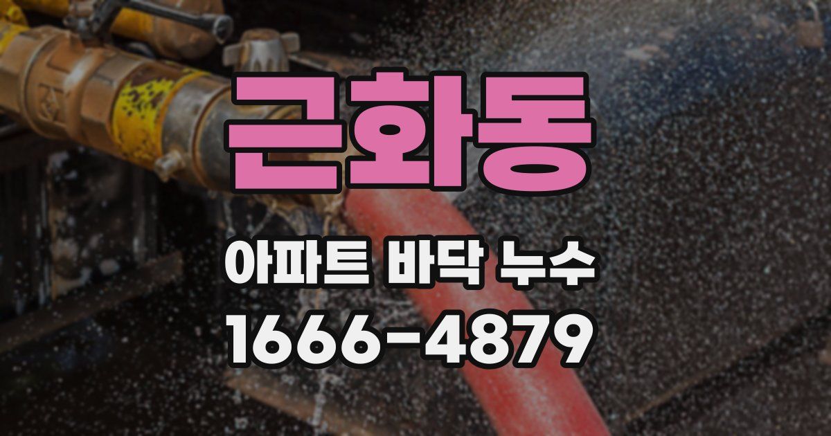 근화동 아파트 바닥 누수