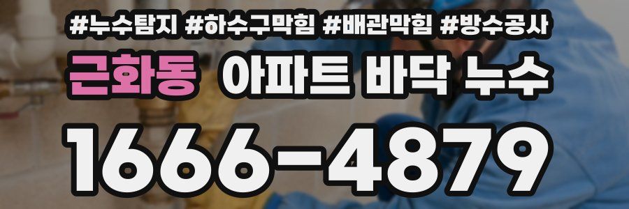근화동 아파트 바닥 누수