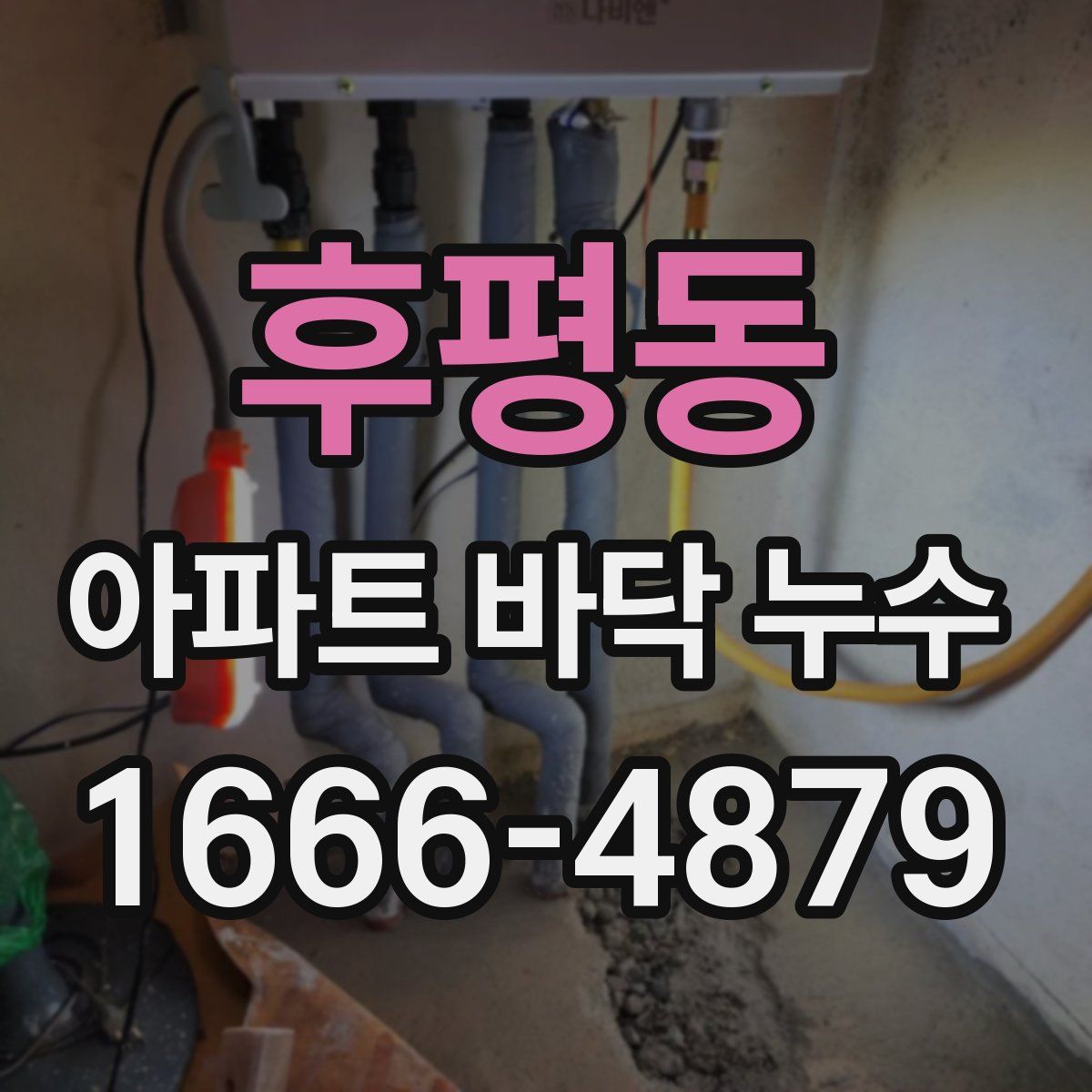 후평동 아파트 바닥 누수