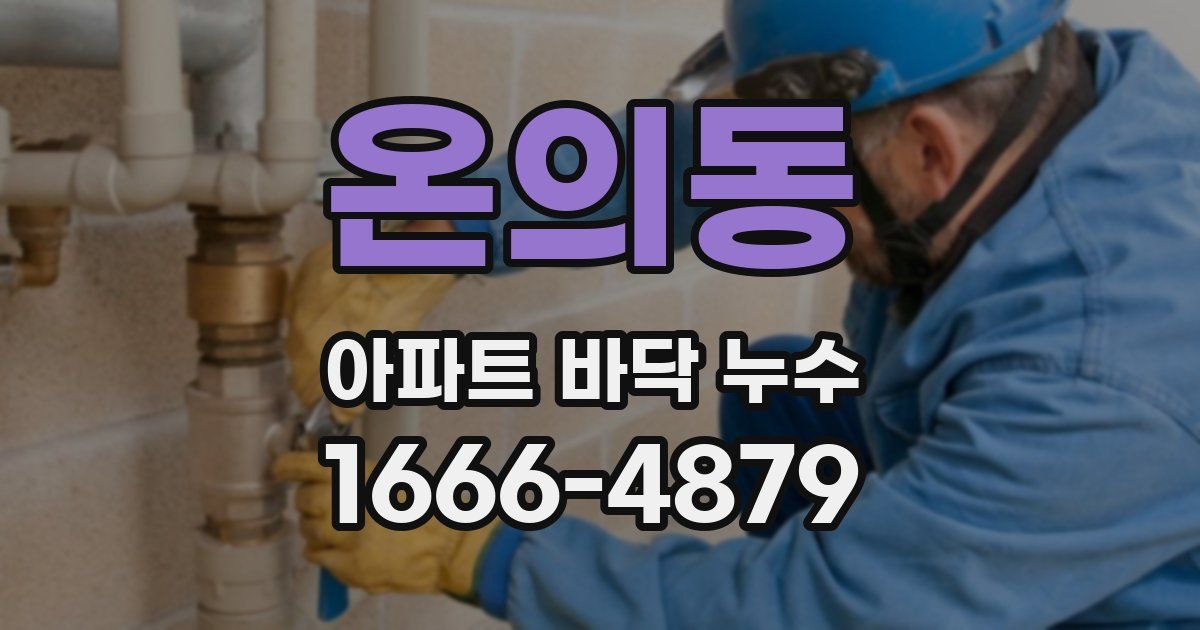 온의동 아파트 바닥 누수