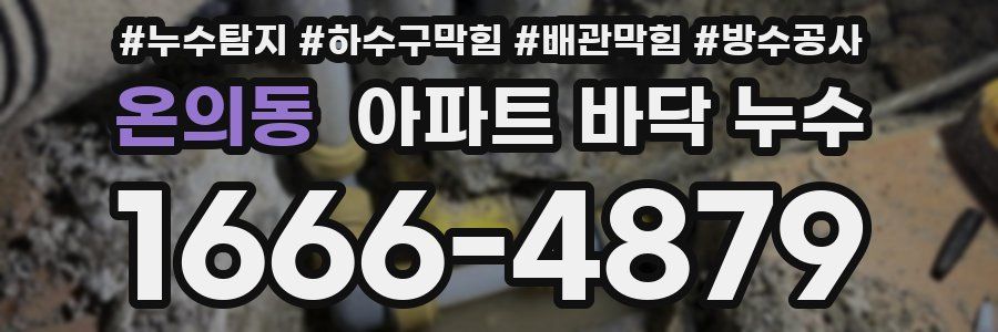 온의동 아파트 바닥 누수