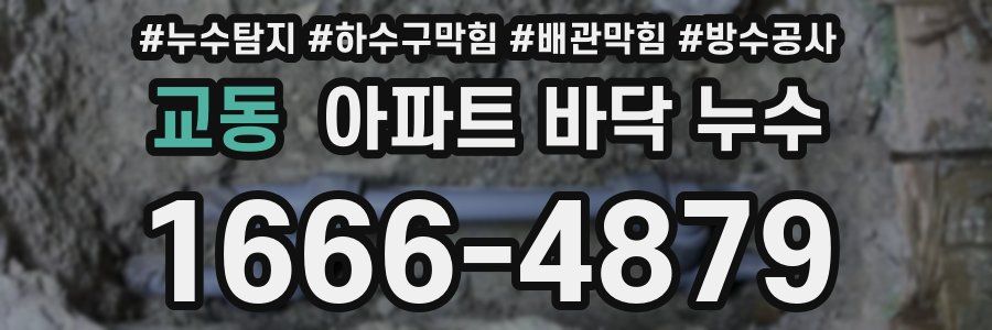 교동 아파트 바닥 누수