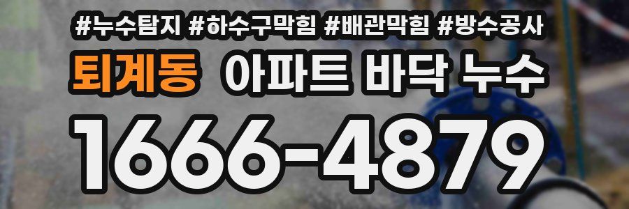 퇴계동 아파트 바닥 누수