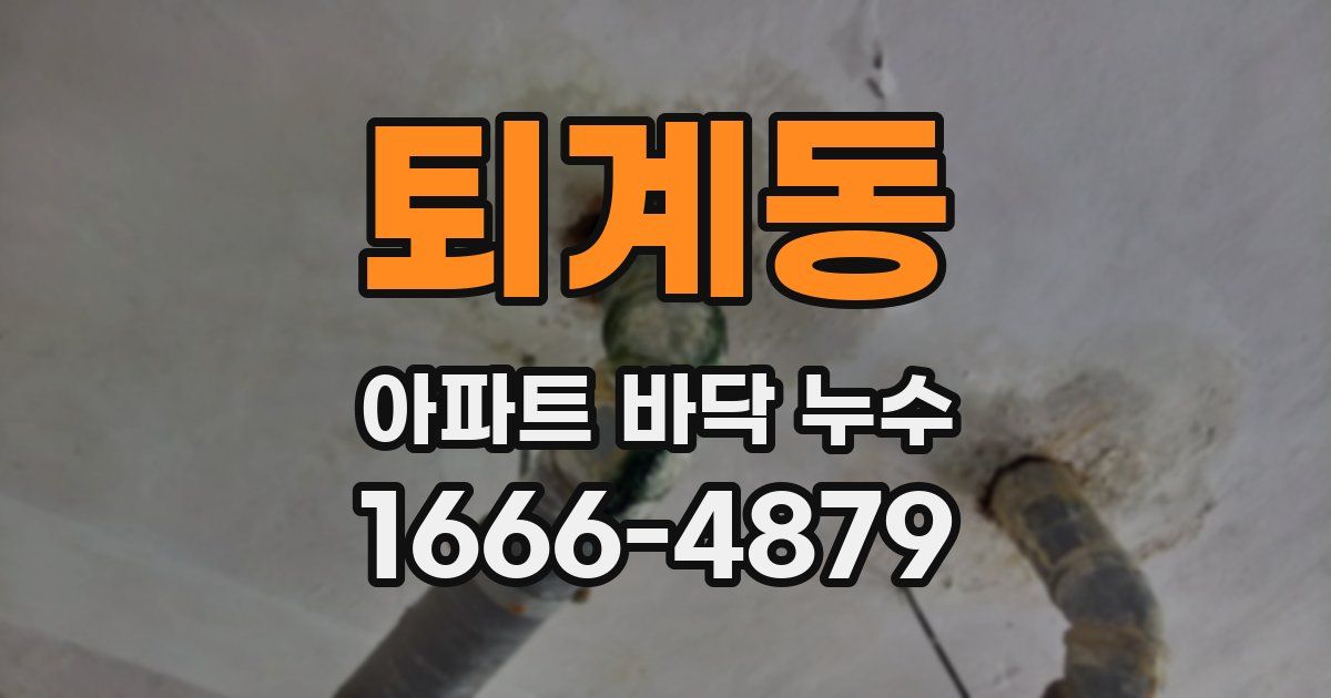 퇴계동 아파트 바닥 누수