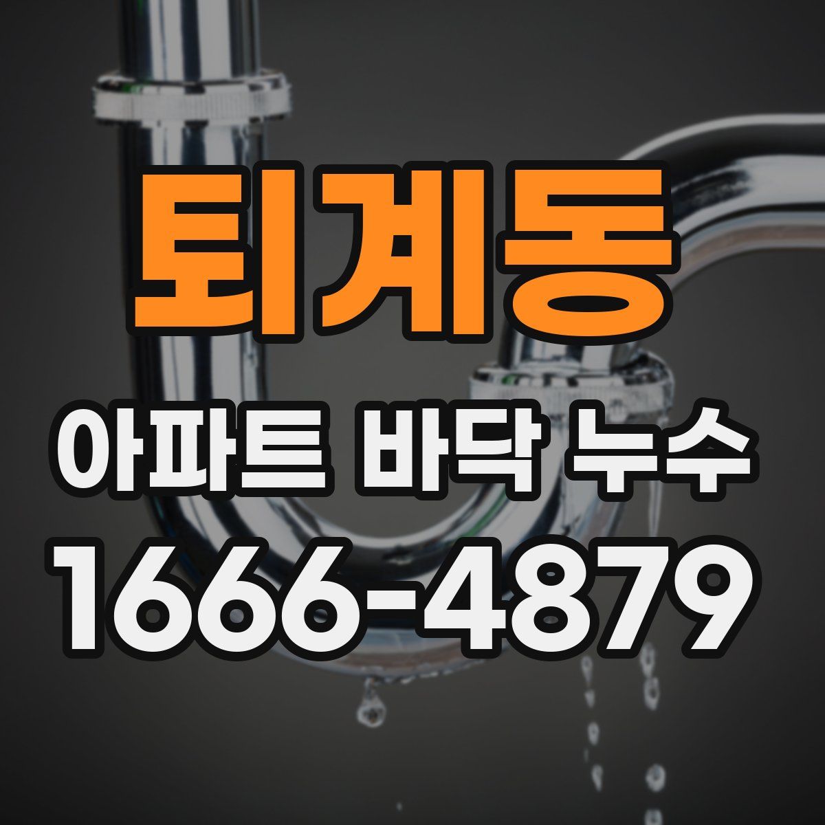 퇴계동 아파트 바닥 누수
