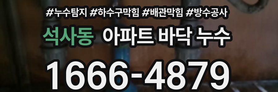 석사동 아파트 바닥 누수