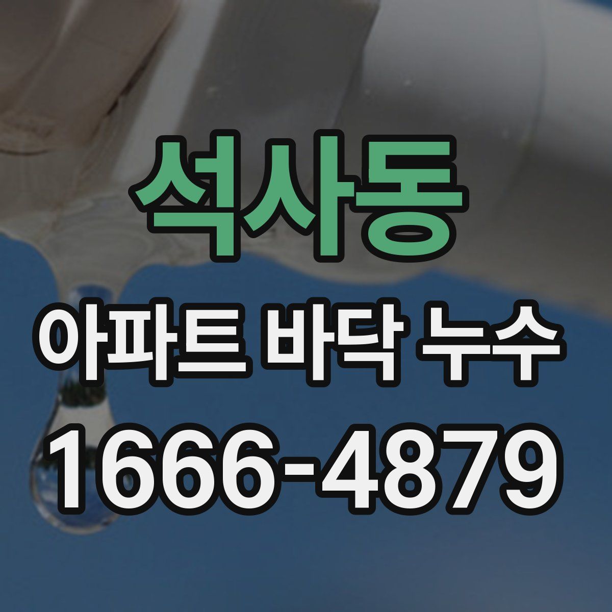 석사동 아파트 바닥 누수