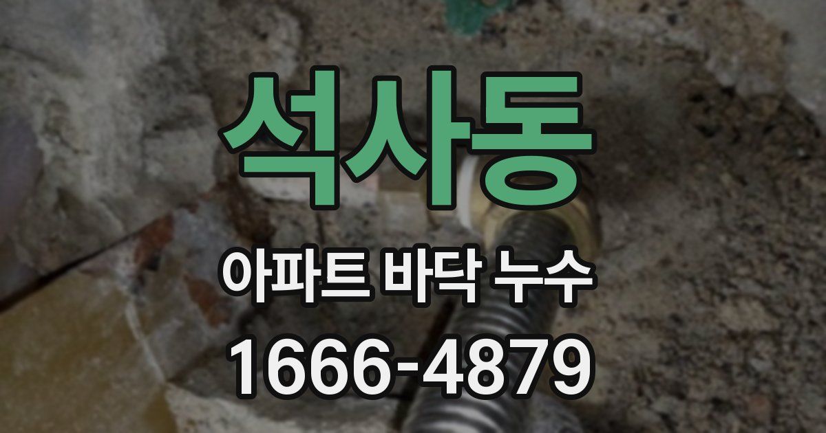 석사동 아파트 바닥 누수