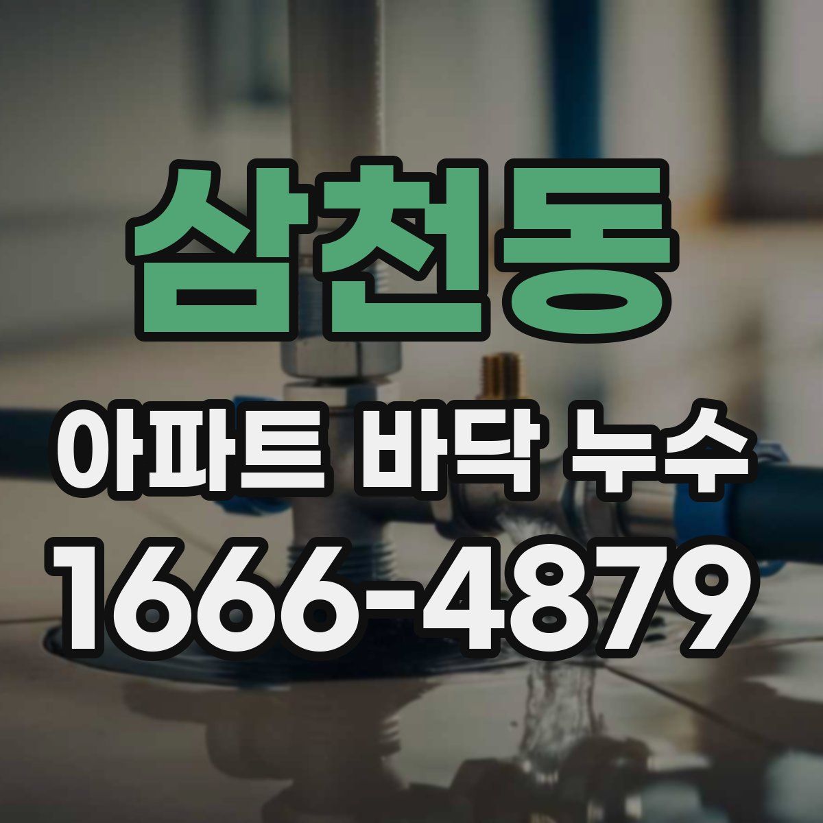 삼천동 아파트 바닥 누수